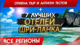 ШРИ-ЛАНКА 2026. Стоит ли туда сейчас ехать? Топ 7 Отелей Шри-ланка
