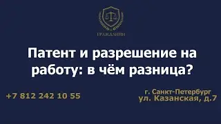 Патент и разрешение на работу: в чём разница?