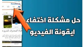كيفية إخفاء وإظهار قائمة ال watch فى الفيسبوك