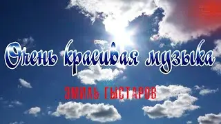 Эмиль Гыстаров - Симфония Души