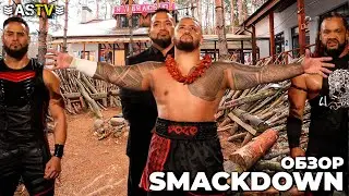 КОДИ РОУДС ПРИСОЕДИНИЛСЯ К БЛАДЛАЙНУ? (Обзор Smackdown 6/9/24)