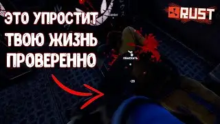 ЛАЙФХАКИ ДЛЯ РАСТА. ПРОБЛЕМА С ТИМЕЙТАМИ РЕШАЕТСЯ. RUST100RENTGEN. [NEW RUST]