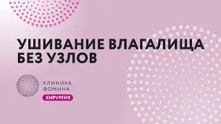 ушивание влагалища без узлов