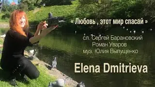 Премьера!!! « Любовь этот мир спасай » - Elena Dmitrieva , Estonia ( 2021)