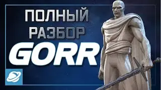 (ПЕРЕВОД) ГОРР ПОЛНЫЙ РАЗБОР  | ДИП ДАЙВ |  МАРВЕЛ БИТВА ЧЕМПИОНОВ | МБЧ |