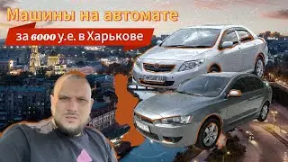 Машины на автомате за 6000 у.e.