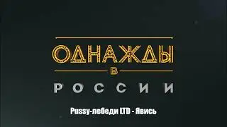 Pussy-Лебеди LTD - Явись