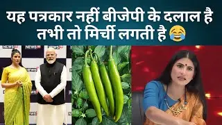 Yeh Patrakar Nahi, BJP ke Dalaal Hai - Tabhi Toh Mirchi Lagti Hai 😂