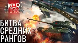 Битва Средних Танков:  Германия | СССР | США в War Thunder?!
