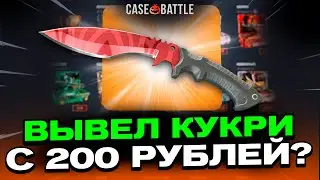 ЗАКИНУЛ 200 РУБЛЕЙ И ВЫВЕЛ НОЖ НА CASEBATTLE?! НЕ КЛИКБЕЙТ!