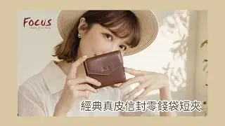 【FOCUS真皮信封零錢袋短夾】👑 超仙女神必備 質感精品！