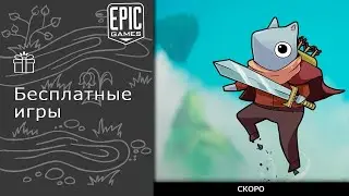 Бесплатные игры из Epic Games Store