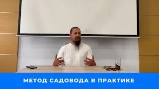 Метод садовода в практике
