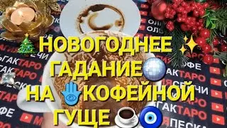❗ЧЕМ ОДАРИТ🎁 ВАС ВСЕЛЕННАЯ🌌 В НОВОМ ГОДУ💯❓ Гадание на кофейной гуще🧿☕