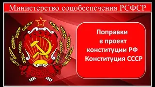 Поправки в проект конституции РФ Конституция СССР Сравнение Конституцию СССР и РФ
