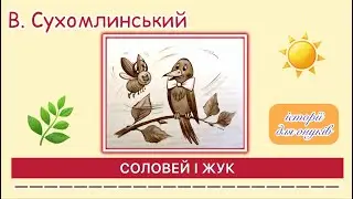 В. Сухомлинський. СОЛОВЕЙ І ЖУК. (Дітям 5 плюс) /Мова: Українська/