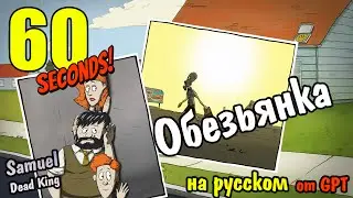 60 Seconds [DLC] Обезьянка