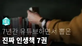 7년 간 북튜브하면서 뽑은 인생책 7권