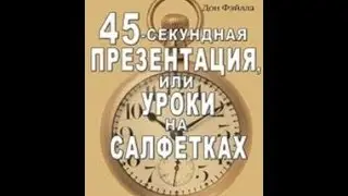 45 секундная презентация или '10 уроков на салфетках'