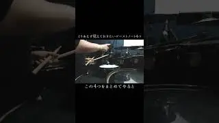 【ドラム】とりあえず覚えておきたいやつ【ghost note】#shorts