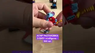 АСМР Распаковка серии DISNEY minifigures- 100 лет Дисней 🗿🗽 