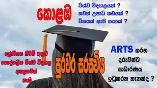 #university of colombo.faculty of arts උසස්පෙළ කලා විෂයධාරාව හදාරලා මොනවා කරන්නද