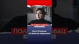 Ольга Романова об убийстве Навального