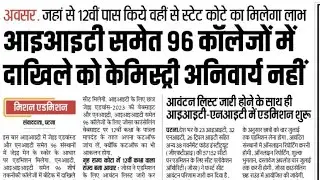 आईआईटी समेत 96 कॉलेजों में दाखिले को केमिस्ट्री अनिवार्य नहीं। जहां से 12वीं पास की है वहीं से लाभ😍