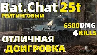 РЕЙТИНГОВЫЙ ХАОС // TANKS BLITZ // Bat.-Châtillon 25 t