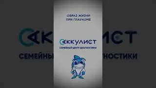 Образ жизни при глаукоме #офтальмолог #наука #окулист #глаукома