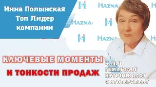Ключевые моменты и тонкости продаж | Инна Полынская - топ лидер Хазна Инт