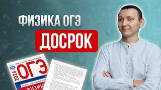 Досрок ОГЭ по Физике 2024 | полный разбор