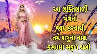 આ શક્તિશાળી મંત્રનો જાપ કરવાથી તમે શત્રુનો નાશ કરવામાં સફળ થશો