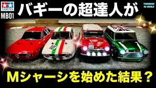 【MB01】バギーの超達人がMシャーシを始めた結果wwwww