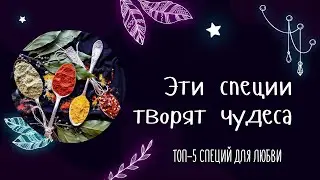 Топ-5 простых специй, которые творят чудеса в любовной магии