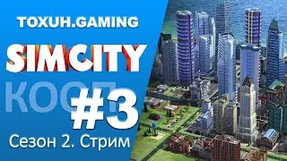 Стрим по Sim City S02E03. Кооператив. Транспортная реформа.