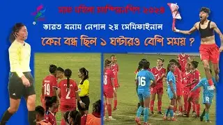 সাফ নারী চ্যাম্পিয়শিপ ২০২৪ | ভারত বনাম নেপাল ২য় সেমিফাইনাল কেন বন্ধ ছিল | SAFF Football