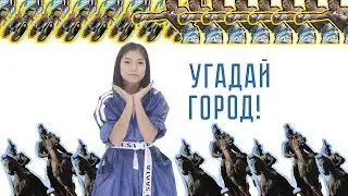 3 алматинца - это пранк? | Сиситай и Мадияр в замешательстве | Шоу Угадайзер