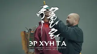 Anudari -  Er hun ta | Анударь - Эр хүн Та