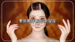 素颜最好看的三大星座！你几岁时最迷人？越高冷就越有人喜欢的星座！？