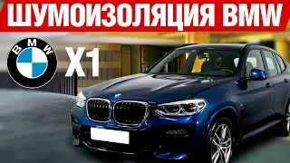BMW X1. Шумоизоляция автомобиля.