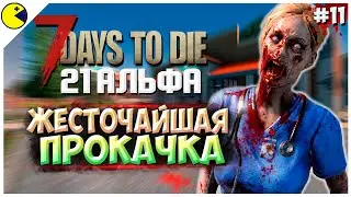 7 DAYS TO DIE АЛЬФА 21 ► ПРОКАЧКА И НОВЫЕ ТЕРРИТОРИИ ► 21 АЛЬФА ПОЛНЫЙ ДОСТУП