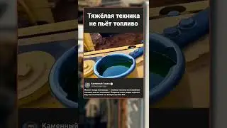 Вот почему работа экскаватора стоит так дорого 💸 