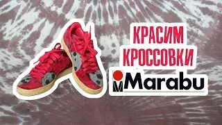 Красим старые кроссовки красками Fashion Spray  от Marabu