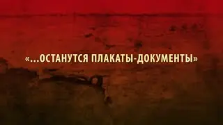 «...останутся плакаты-документы»