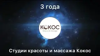 3 года Студии красоты и массажа Кокос | Тюмень