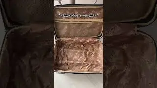 Когда надо собрать ЧЕМОДАН🧳Тг: Это Джульетта