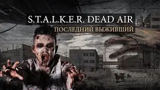 #1 S.T.A.L.K.E.R.: DEAD AIR - ПОСЛЕДНИЙ ВЫЖИВШИЙ | НОЙ ВЫЖИЛ | NARKOZ STREAM