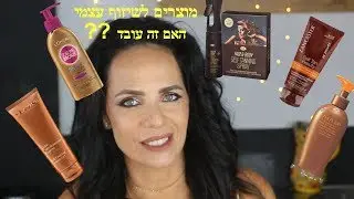 מוצרי שיזוף עצמי האם זה עובד ומה מומלץ