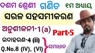 Sarala saha samikarana anushilani 1a||Example 4(ii) QNo8 iv,v samadhan